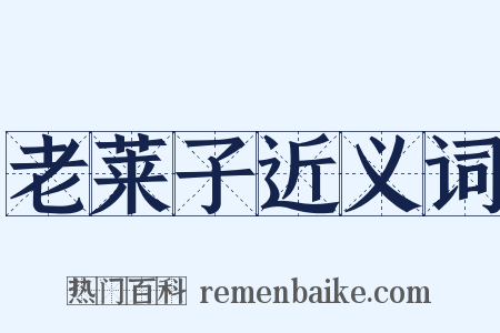老莱子近义词是什么意思的图片
